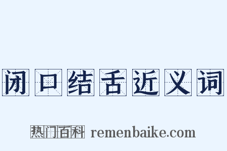 闭口结舌近义词是什么意思的图片